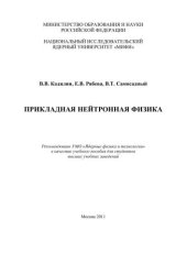 book Прикладная нейтронная физика: учебное пособие для вузов