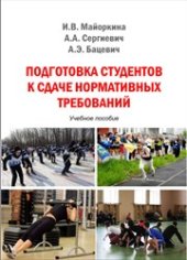 book Подготовка студентов к сдаче нормативных требований: учебное пособие