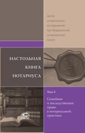 book Настольная книга нотариуса: В 4 т. Т. 3: Семейное и наследственное право в нотариальной практике