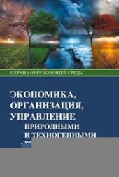 book Экономика, организация, управление природными и техногенными ресурсами: Учебное пособие