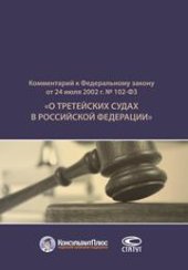 book Комментарий к Федеральному закону от 24 июля 2002 г. № 102-ФЗ «О третейских судах в Российской Федерации» (В редакции от 21 ноября 2011 г.)