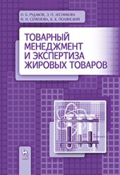 book Товарный менеджмент и экспертиза жировых товаров