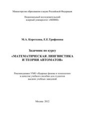 book Задачник по курсу "Математическая лингвистика и теория автоматов": учебное пособие для вузов