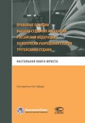 book Правовые позиции высших судебных инстанций Российской Федерации по вопросам разрешения споров третейскими судами: Настольная книга юриста