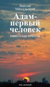 book Собрание сочинений в десяти томах. Том десятый. «Адам — первый человек» (кавказская повесть). Первая книга рассказов. Рассказы. Статьи