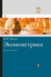 book Эконометрика. Кн. 2. Ч. 3, 4: учебник