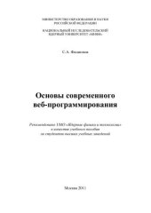 book Основы современного веб-программирования: учебное пособие для вузов