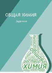 book Общая химия: задачник для студентов химического факультета