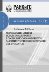 book Методология оценки вклада образования в социально-экономическое развитие Российской Федерации и ее субъектов