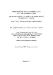 book Лабораторный практикум "Проектирование цифровых устройств на программируемых логических интегральных схемах: (виртуальная микроэлектроника)