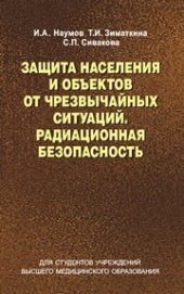 book Защита населения и объектов от чрезвычайных ситуаций. Радиационная безопасность