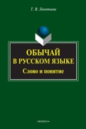 book Обычай в русском языке: слово и понятие