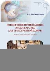 book Концертные произведения эпохи барокко для трехструнной домры: учебно-методическое пособие