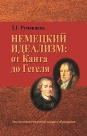 book Немецкий идеализм: от Канта до Гегеля