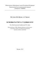 book Основы расчета судовых ЯЭУ: учебное пособие для вузов