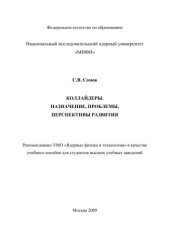 book Коллайдеры. Назначение, проблемы, перспективы развития: учебное пособие для вузов