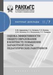 book Оценка эффективности общего образования в контексте повышения заработной платы педагогических работников