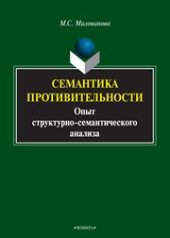 book Семантика противительности: опыт структурно-семантического анализа: монография