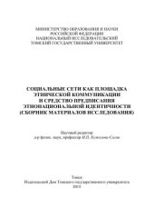 book Социальные сети как площадка этнической коммуникации и средство предписания этнонациональной идентичности (сборник материалов исследования)