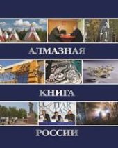 book Алмазная книга России. Книга 2: Алмазными тропами