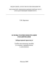 book Основы теории информации и кодирования: Лабораторный практикум: учебно-методическое пособие