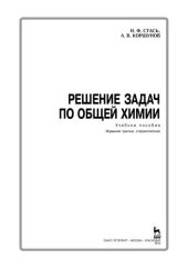 book Решение задач по общей химии