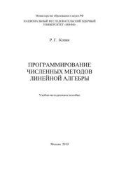 book Программирование численных методов линейной алгебры: учебно-методическое пособие