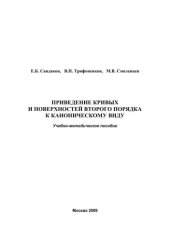 book Приведение кривых и поверхностей второго порядка к каноническому виду: учебно-методическое пособие