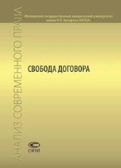 book Свобода договора: Сборник статей