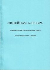 book Линейная алгебра: учебно-практическое пособие