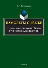 book Памфлеты о языке: родном, благоприобретённом и русском языке в Евразии: монография