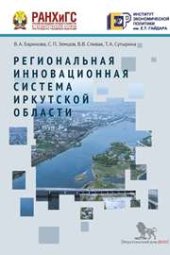 book Региональная инновационная система Иркутской области