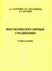 book Высокомолекулярные соединения: учебное пособие