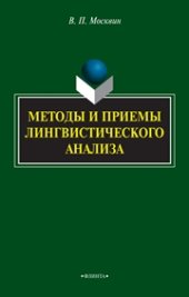 book Методы и приёмы лингвистического анализа