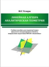 book Линейная алгебра. Аналитическая геометрия: учебное пособие