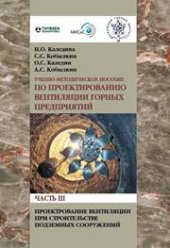 book Проектирование вентиляции при строительстве подземных сооружений