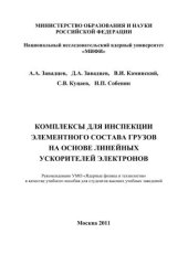 book Комплексы для инспекции элементного состава грузов на основе линейных ускорителей электронов: учебное пособие для вузов