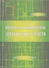 book Материалы и компоненты электронных средств: лабораторный практикум
