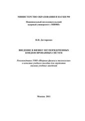 book Введение в физику неупорядоченных конденсированных систем: учебное пособие для вузов