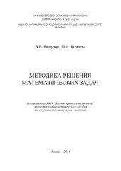 book Методика решения математических задач: учебно-методическое пособие для вузов