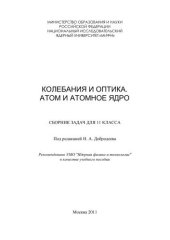 book Колебания и оптика. Атом и атомное ядро: сборник задач для 11 класса: учебное пособие