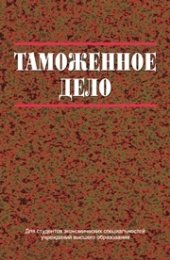 book Таможенное дело