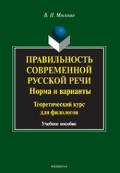 book Правильность современной русской речи. Нормы и варианты: учеб. пособие