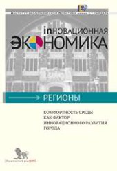 book Комфортность среды как фактор инновационного развития города