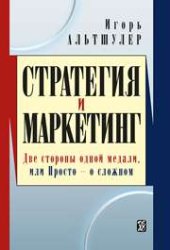 book Стратегия и маркетинг. Две стороны одной медали, или Просто о сложном