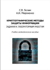 book Криптографические методы защиты информации. Задания к лабораторным работам: учебно-методическое пособие