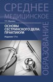 book Основы сестринского дела: практикум