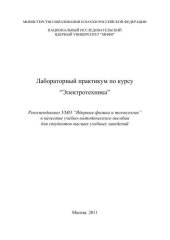 book Лабораторный практикум по курсу "Электротехника": учебно-методическое пособие для вузов