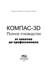 book Компас-3D. Полное руководство. От новичка до профессионала