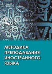 book Методика преподавания иностранного языка